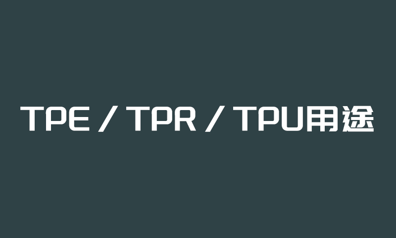 TPE/TPR/TPU產(chǎn)品用途